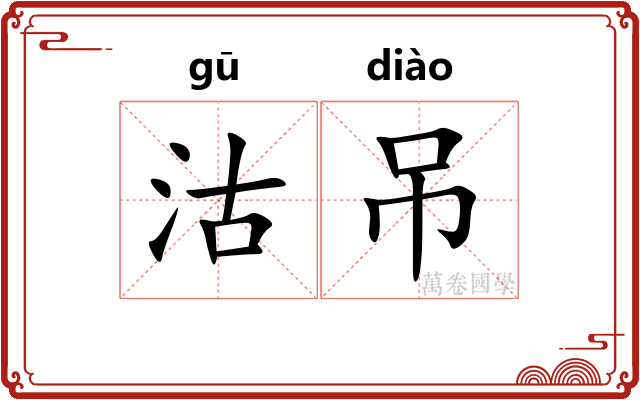 沽吊