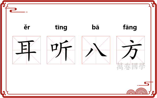 耳听八方 耳听八方