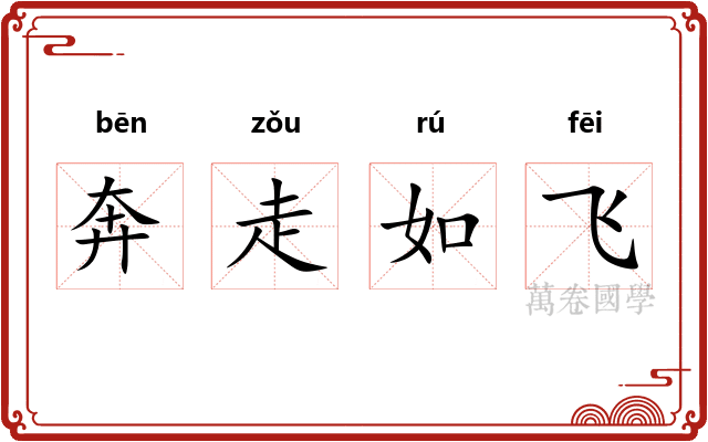 奔走如飞 奔走如飞