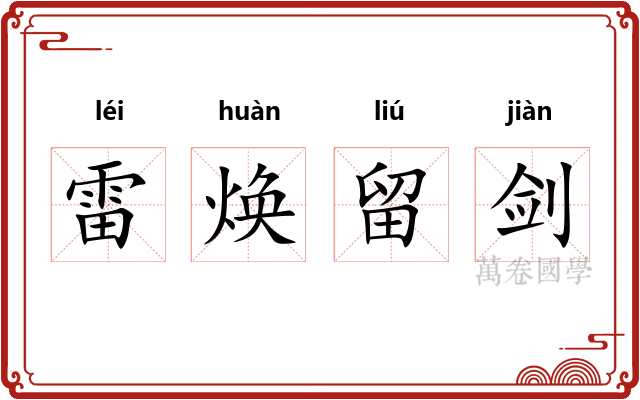 雷焕留剑
