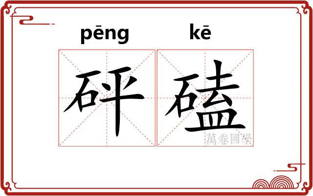砰磕