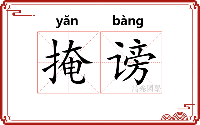 掩谤