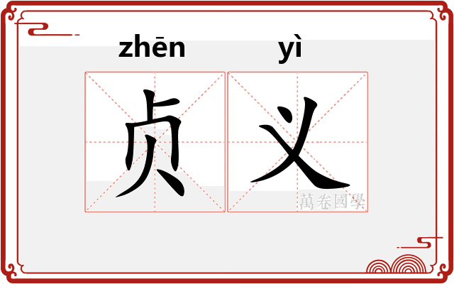 贞义