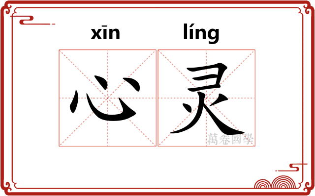 心灵 心灵