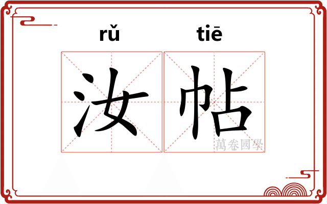 汝帖