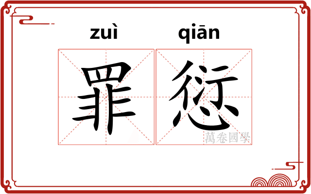 罪愆