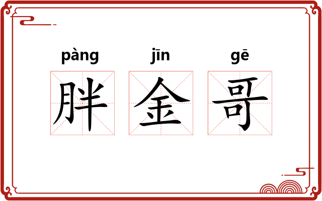 胖金哥