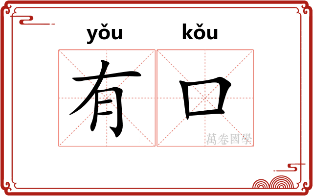 有口