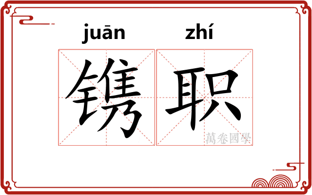 镌职