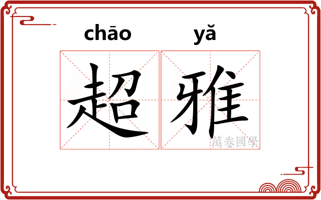 超雅