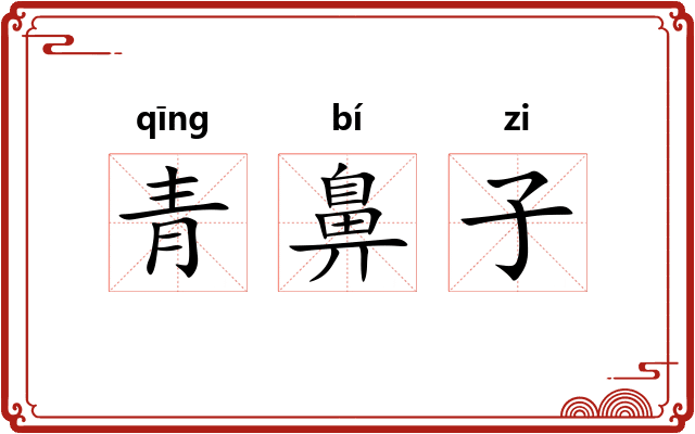 青鼻子