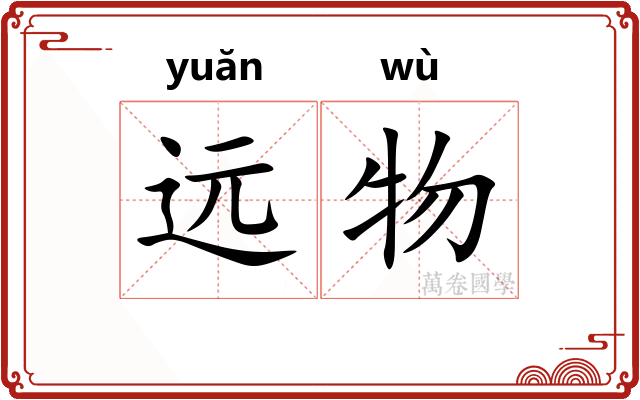 远物