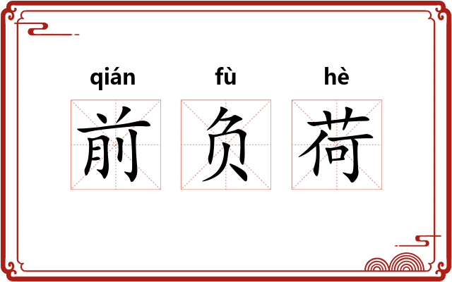 前负荷 前负荷