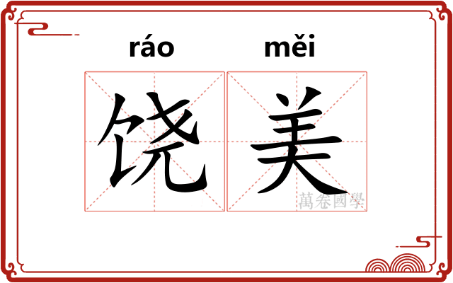 饶美