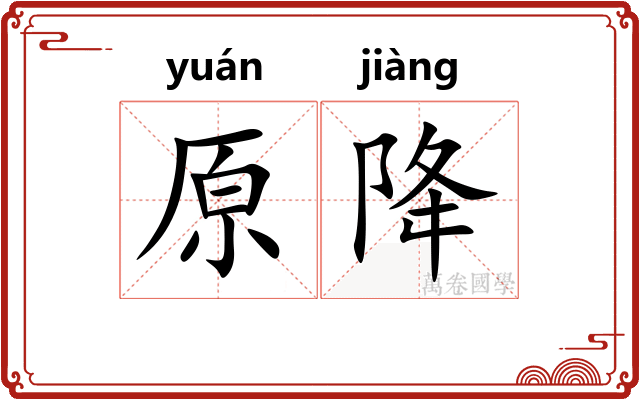 原降