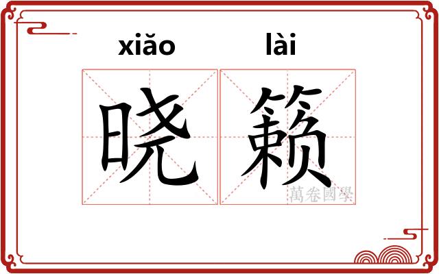晓籁