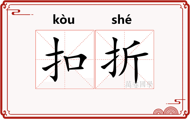 扣折