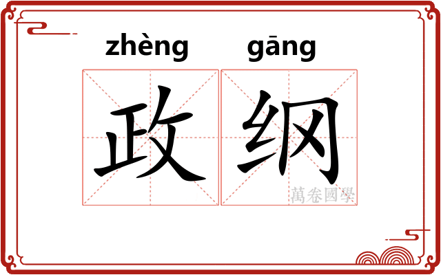 政纲