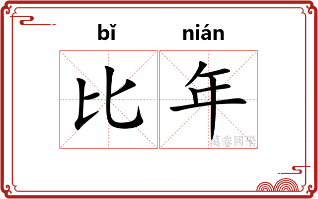比年