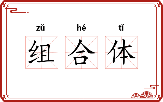 组合体 组合体