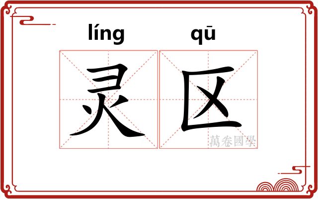 灵区