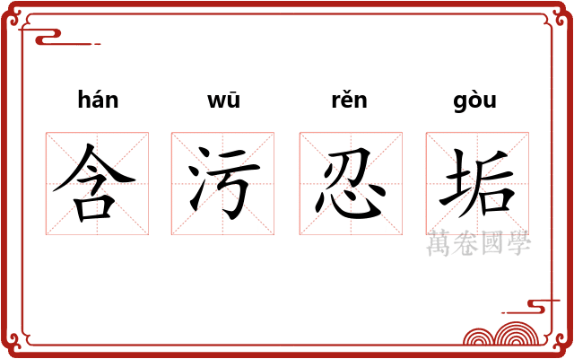 含污忍垢