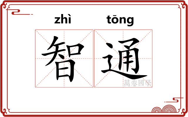 智通