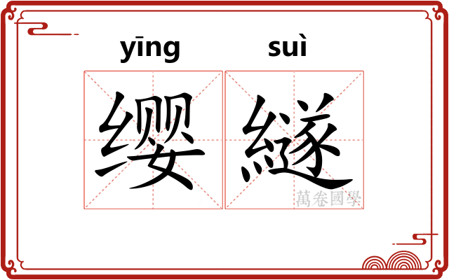 缨繸