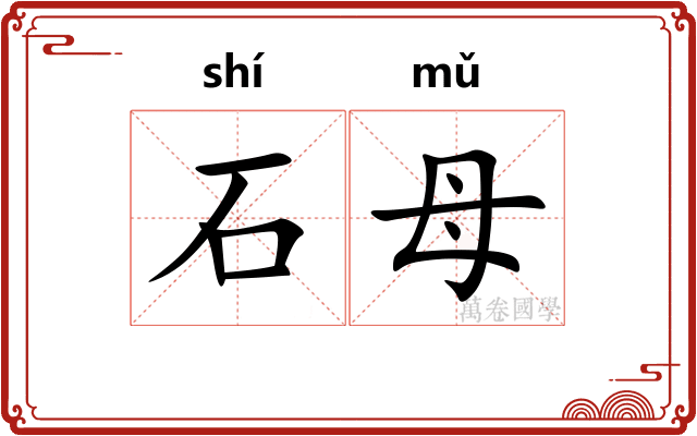 石母 石母