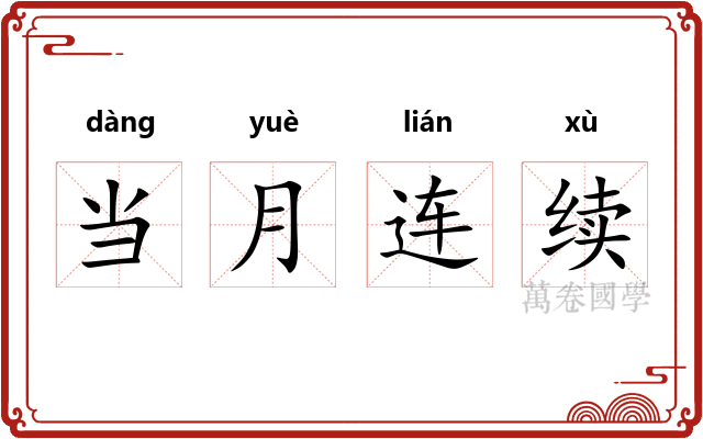 当月连续