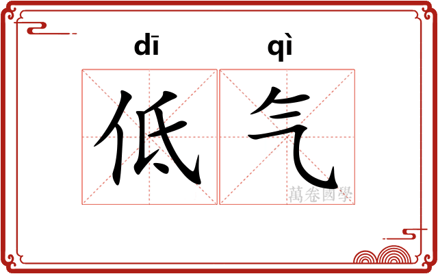 低气