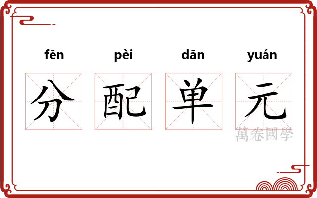 分配单元 分配单元