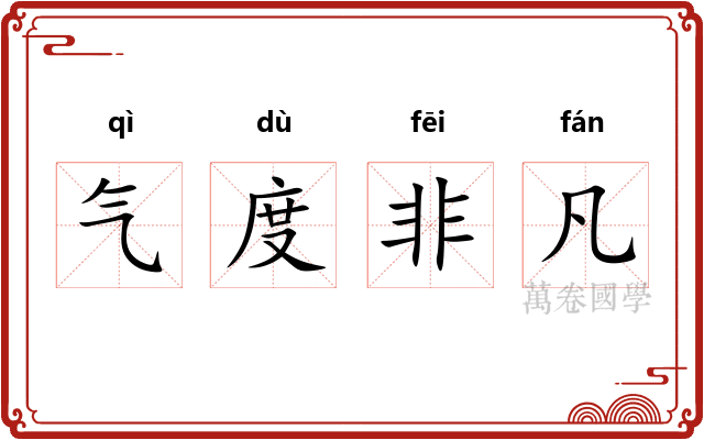 气度非凡 气度非凡
