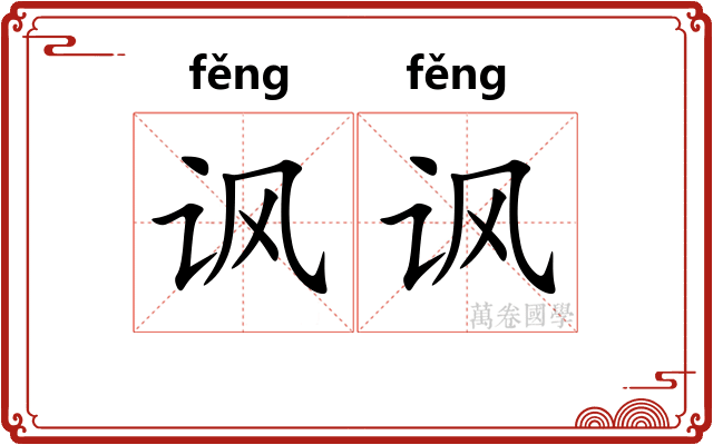 讽讽