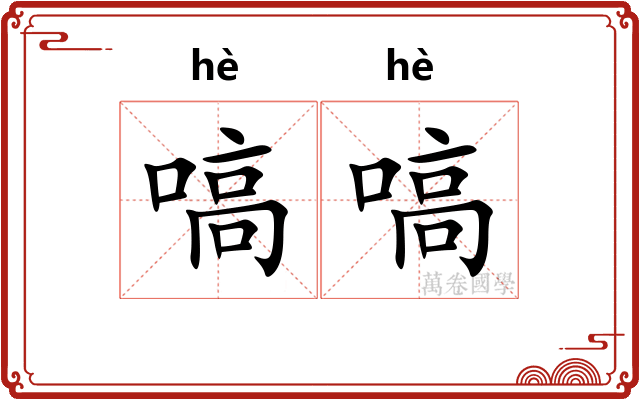 嗃嗃