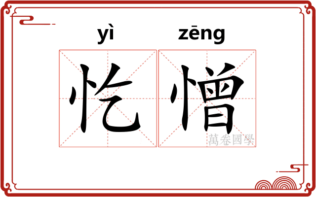 忔憎