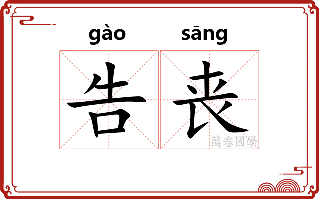 告丧