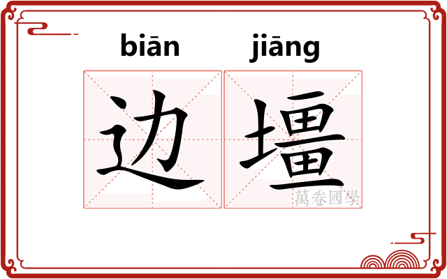 边壃