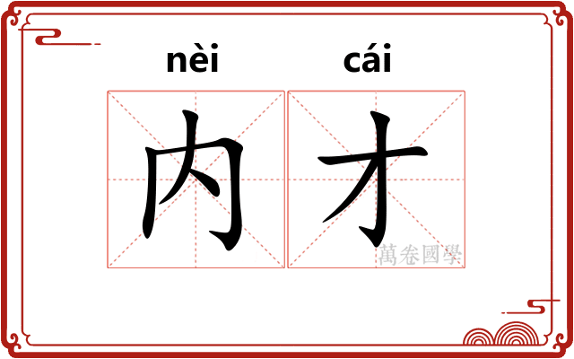 内才