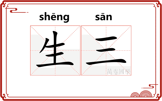 生三