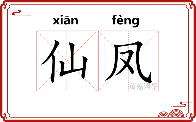 仙凤