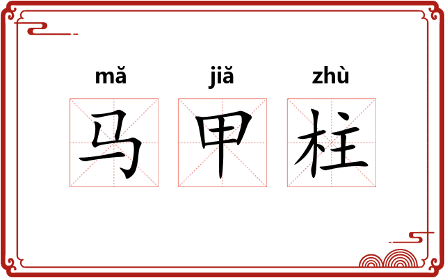 马甲柱 马甲柱