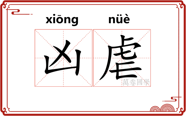 凶虐 凶虐
