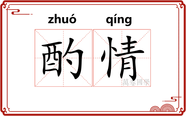 酌情