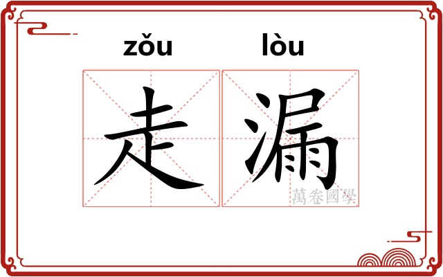 走漏