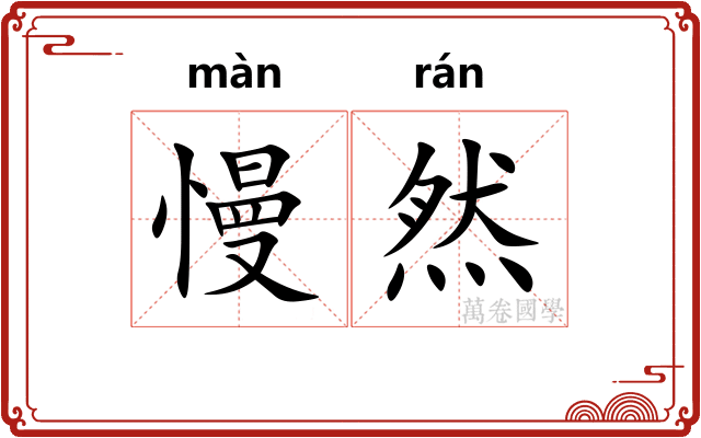 慢然