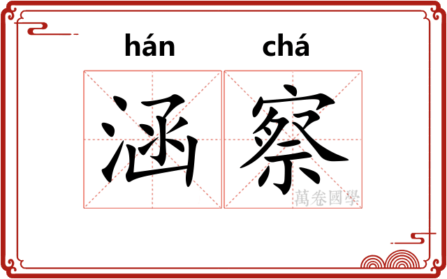 涵察