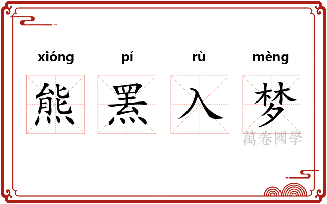 熊罴入梦 熊罴入梦