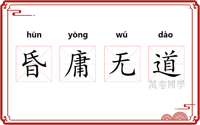 昏庸无道