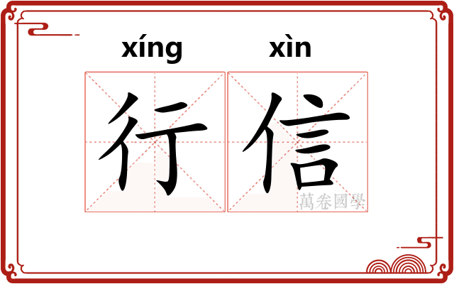 行信